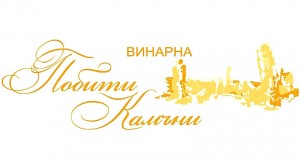 Винарна Побити камъни